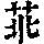 《康熙字典》