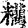 《康熙字典》