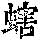 《康熙字典》