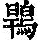 《康熙字典》