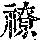《康熙字典》