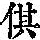 《康熙字典》