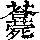 《康熙字典》