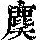 《康熙字典》