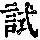 《康熙字典》