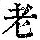 《康熙字典》