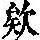 《康熙字典》