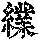 《康熙字典》