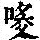 《康熙字典》