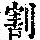 《康熙字典》