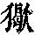 《康熙字典》