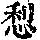 《康熙字典》