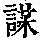 《康熙字典》