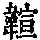 《康熙字典》