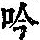 《康熙字典》