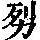 《康熙字典》