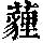 《康熙字典》