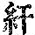 《康熙字典》