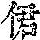 《康熙字典》