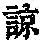 《康熙字典》