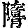 《康熙字典》