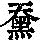 《康熙字典》