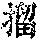 《康熙字典》