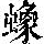 《康熙字典》