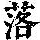 《康熙字典》