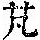 《康熙字典》