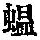 《康熙字典》