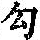 《康熙字典》