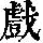 《康熙字典》