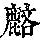 《康熙字典》