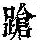 《康熙字典》