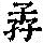 《康熙字典》
