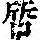 《康熙字典》