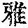 《康熙字典》
