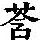 《康熙字典》