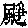 《康熙字典》