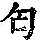 《康熙字典》