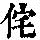 《康熙字典》
