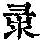 《康熙字典》