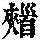 《康熙字典》