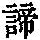 《康熙字典》