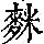 《康熙字典》