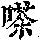 《康熙字典》