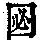 《康熙字典》