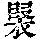 《康熙字典》