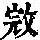 《康熙字典》